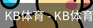 kb体育